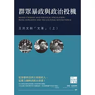 群眾暴政與政治投機：王洪文與「文革」(上)