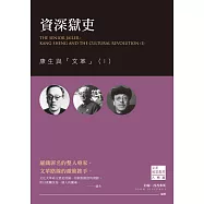 資深獄吏：康生與「文革」(Ⅰ)