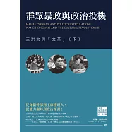 群眾暴政與政治投機：王洪文與「文革」(下)