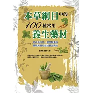 本草綱目中的100種常用養生藥材