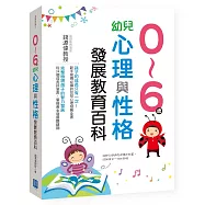 0~6歲幼兒心理與性格發展教育百科
