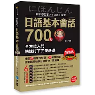 同步學習單字+文法+句型日語基本會話700句：全方位入門，快速打下完美基礎(附贈日語原音MP3光碟)