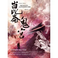 崑崙鬼宮：東周神仙鼎.崑崙不老泉