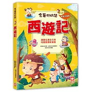 名著好好讀：西遊記【注音版】