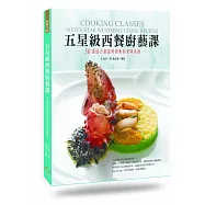 五星級西餐廚藝課： 50道結合創意與經典的美味食譜
