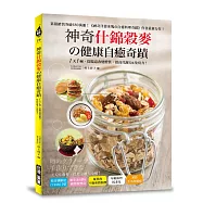 神奇什錦榖麥の健康自癒奇蹟：1天1碗，從腸道改變體質，提高代謝力&免疫力!