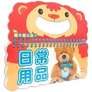 樂翻學習認知卡《日常用品》
