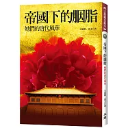 帝國下的胭脂：她們的唐代風華