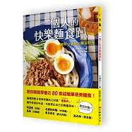 一個人的快樂麵食趴：輕鬆又簡單的獨享時光