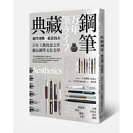 典藏鋼筆：鋼筆選購X鑑賞指南