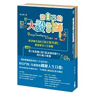 當自己的大設計師：歡迎報名我的「設計思考課」，創意解決人生疑難(隨書附件─創意桌遊：人生設計局)