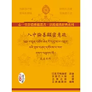 入中論善顯密意疏(藏漢對照)【二冊】