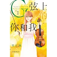 G弦上的你和我 1