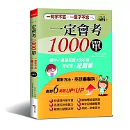 一定會考1000單：一背字不忘.一輩子不忘!(附MP3)