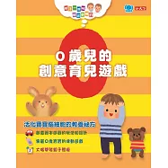 親子一起玩，玩出好腦力：0歲兒的創意育兒遊戲(附遊戲圖卡)