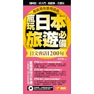 瘋玩日本旅遊必備日文會話1200句，用來用去都用這些!