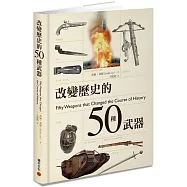 改變歷史的50種武器