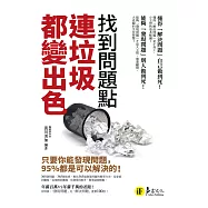 找到問題點，連垃圾都變出色：只要你能發現問題，95%都是可以解決的!