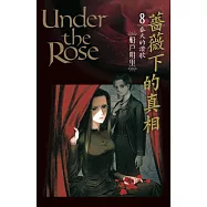 薔薇下的真相 8