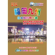 福岡九州自由旅行精品書(2016升級第10版)