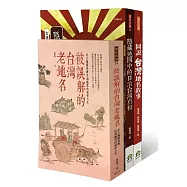 地圖上的台灣通俗志(地圖達人陸傳傑暢銷3書)