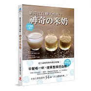 新時代自癒天然飲!神奇の米奶：早餐喝一杯，健胃整腸控血糖!全家人都需要的54道活力健康料理，史上最好用米奶活用術!