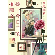 掟上今日子的推薦文