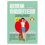 超簡單!自助旅行日語：日本旅遊迷你句，自遊自在玩日本(附贈MP3)