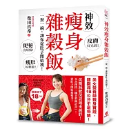 神效瘦身雜穀飯：一餐一碗，讓你從肚子開始瘦!美女營養師親身實證，腰圍減18公分不是奇蹟!