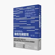 動態危機管理：當無法預測的衝擊接二連三，你需要360度的實用管理對策!(終極增修版)