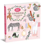 色鉛筆動物園