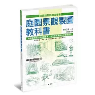 庭園景觀製圖教科書