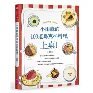 小雨麻的100道馬克杯料理，上桌!