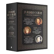 共和國的守護者：馬基維利、拿破崙與托克維爾(共三冊)