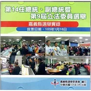 第14任總統、副總統暨第9屆立法委員選舉嘉義縣選舉實錄(光碟)