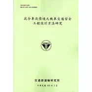 混合車流情境之機車交通安全工程設計方法研究[105淺綠]