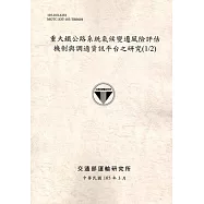 重大鐵公路系統氣候變遷風險評估機制與調適資訊平台之研究(1/2)[105灰]