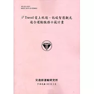 i3 Travel愛上旅遊：低碳智慧觀光複合運輸服務示範計畫(附光碟)[105粉]