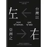 台灣以左，亞洲之右：實驗電影的亞洲實踐與研究