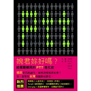 婉君妳好嗎?：給覺醒鄉民的PTT進化史