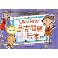 烏克麗麗小玩家 下冊