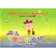 魔法提琴小波特