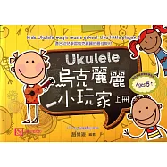 烏克麗麗小玩家 上冊