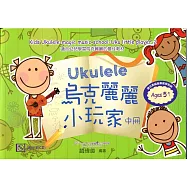 烏克麗麗小玩家 中冊