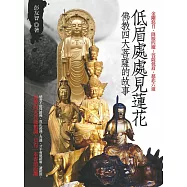 低眉處處見蓮花