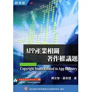 APP產業相關著作權議題(培訓教材68)