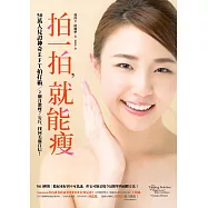 拍一拍，就能瘦：50萬人見證神奇EFT拍打術，2個月激瘦7公斤，找回美麗自信!