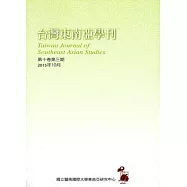 台灣東南亞學刊第10卷3期(2015/10)