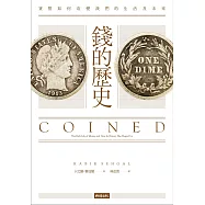 錢的歷史：貨幣如何改變我們的生活及未來