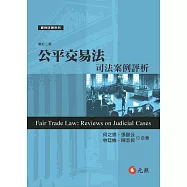 公平交易法：司法案例評析(二版)